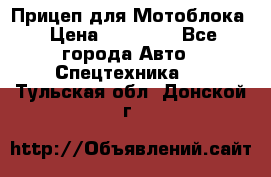 Прицеп для Мотоблока › Цена ­ 12 000 - Все города Авто » Спецтехника   . Тульская обл.,Донской г.